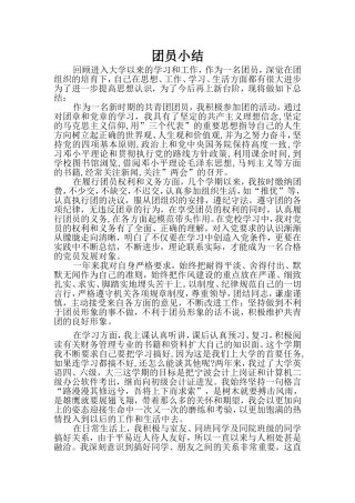 团员小结(同名6828)
