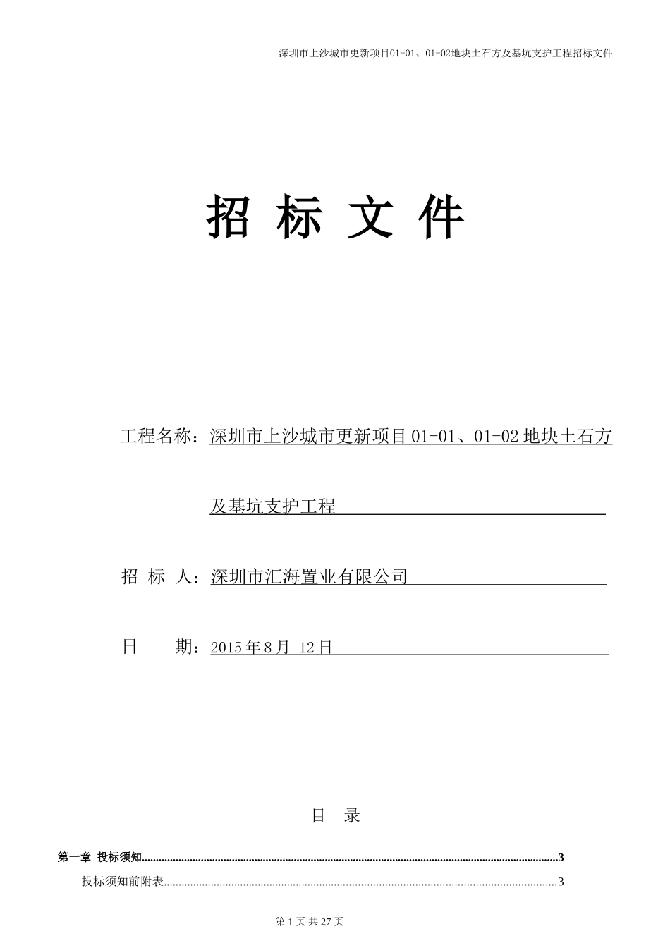 土石方及基坑支护工程招标文件_第1页