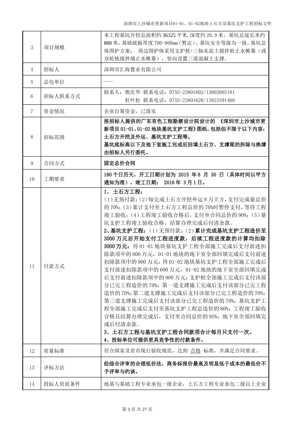 土石方及基坑支护工程招标文件_第3页