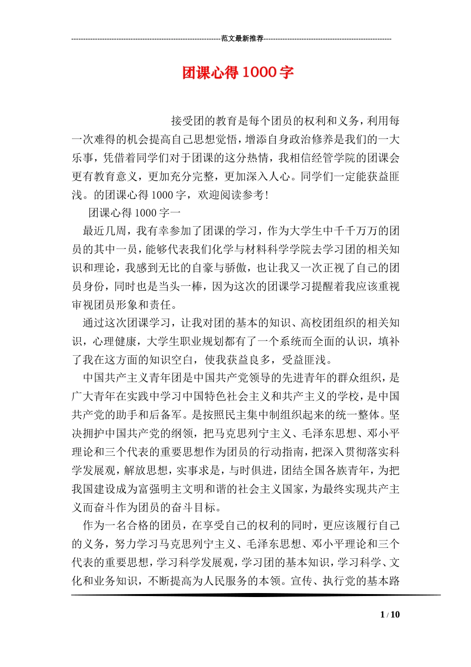 团课心得1000字_第1页