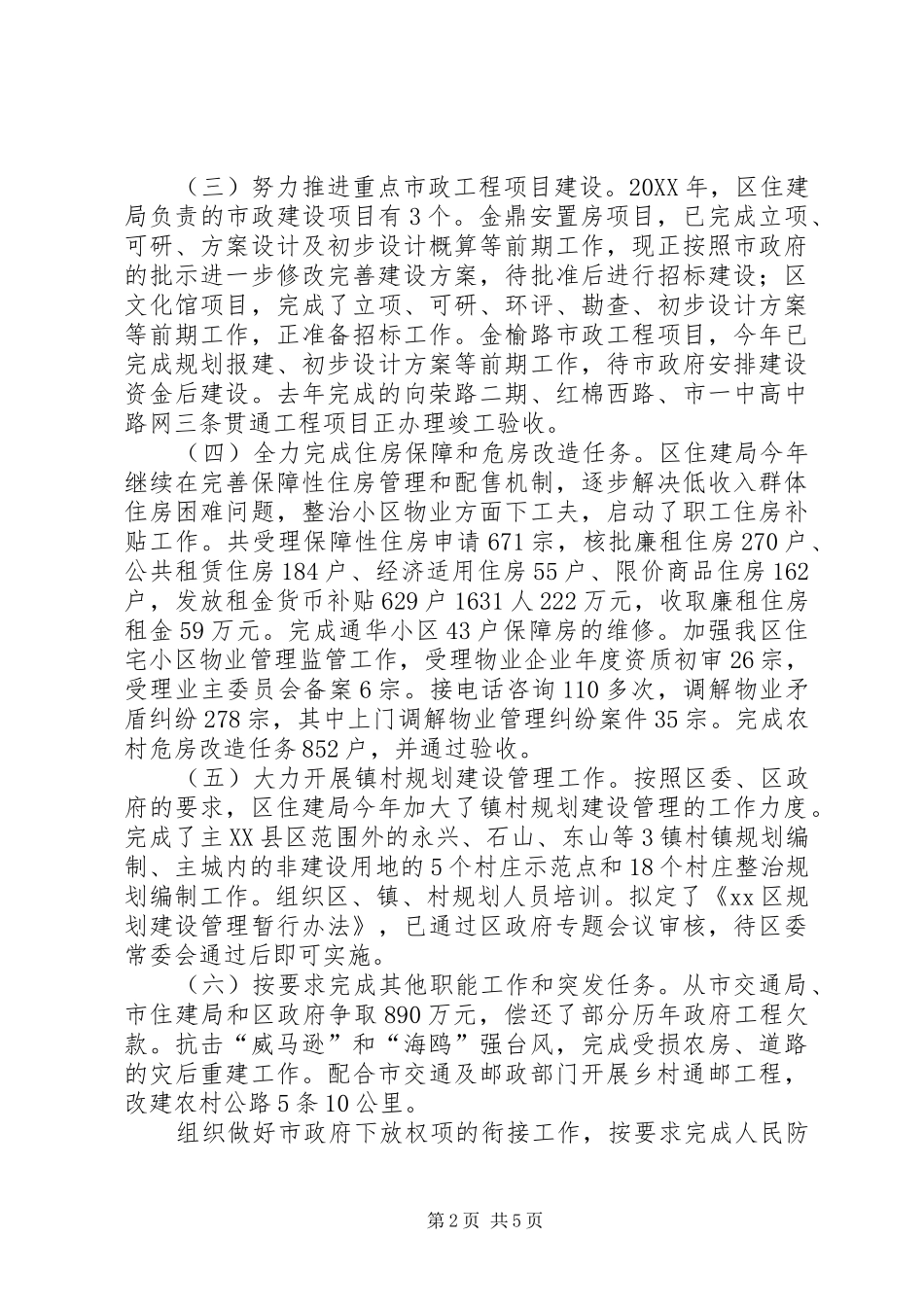 2024年区住房和城乡建设局年度工作报告材料_第2页