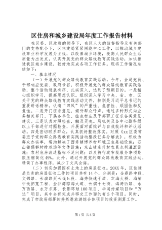 2024年区住房和城乡建设局年度工作报告材料