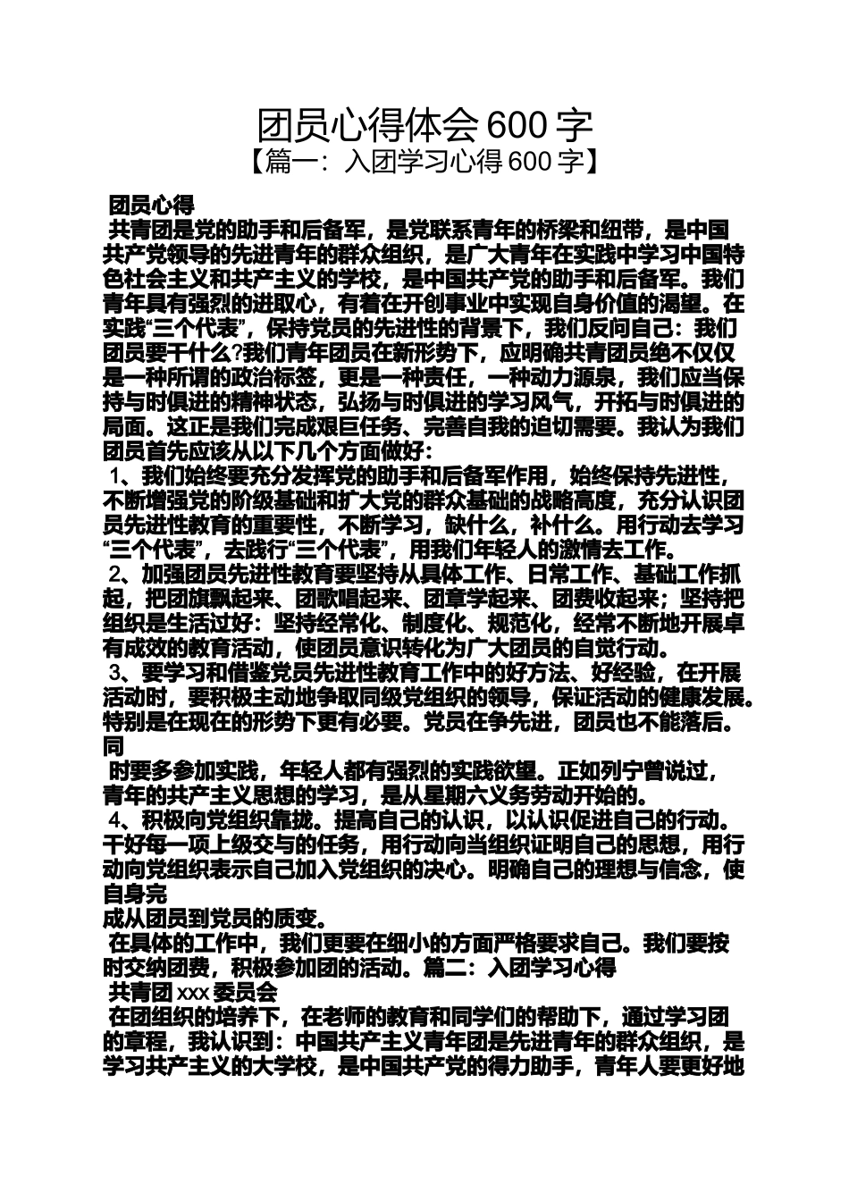 团员心得体会600字_第1页