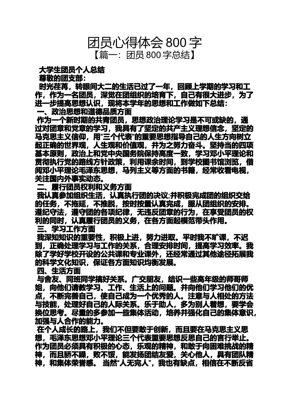 团员心得体会800字_第1页