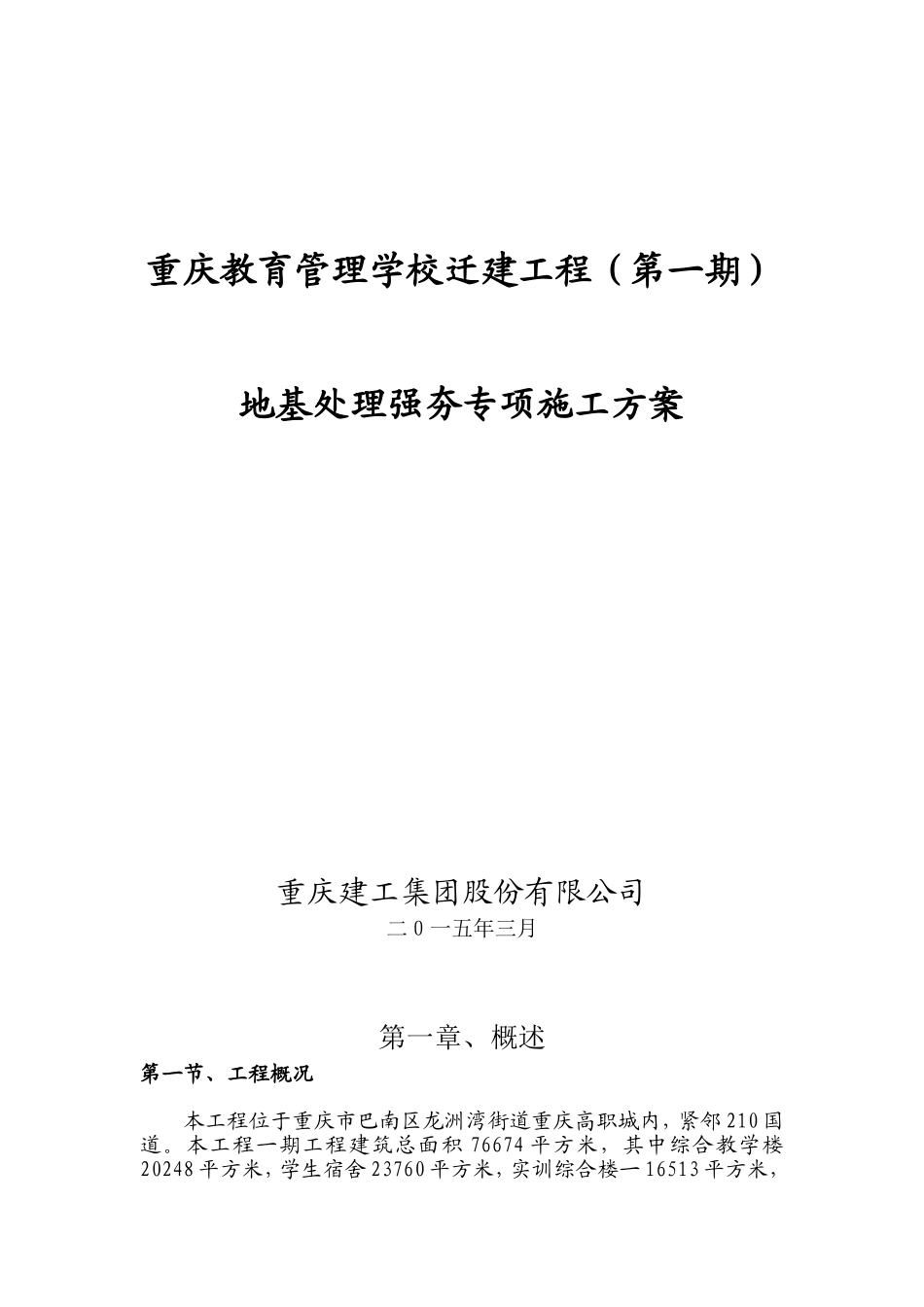 土石方及强夯施工方案-(正式版)_第1页
