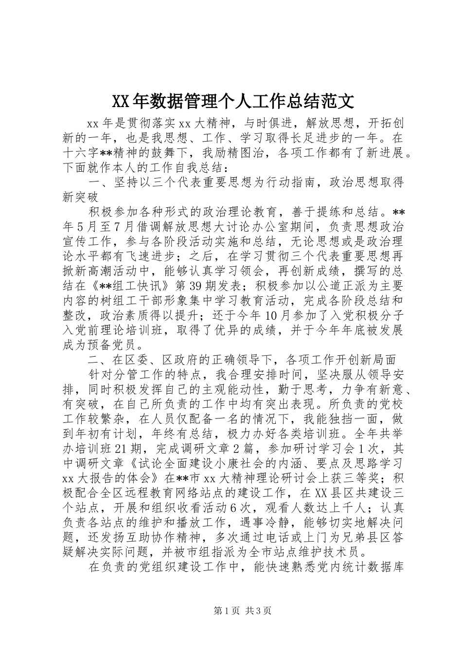 2024年数据管理个人工作总结范文_第1页