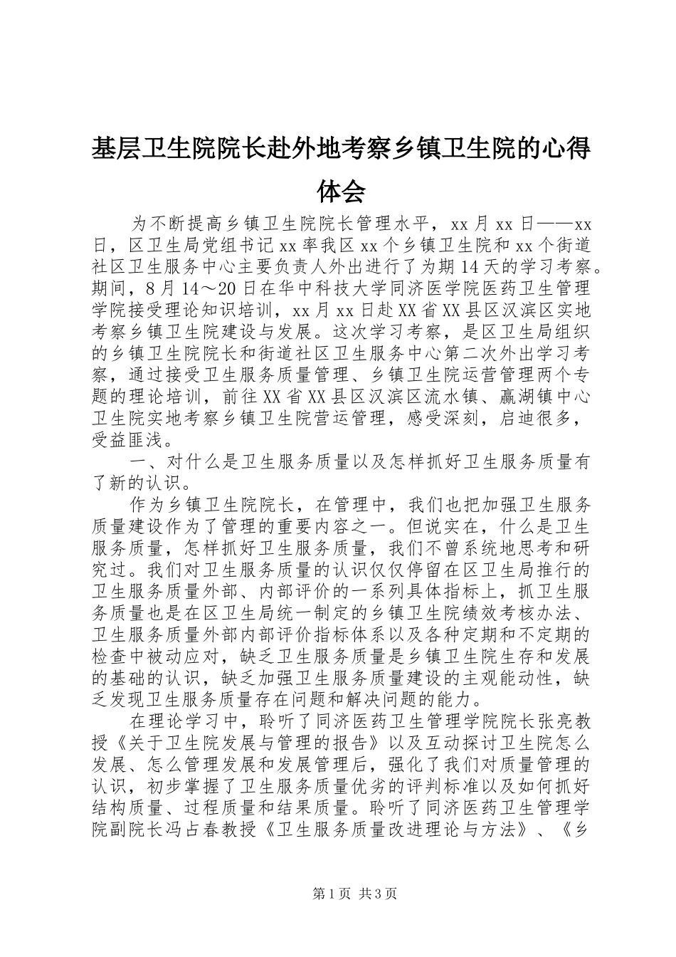 2024年基层卫生院院长赴外地考察乡镇卫生院的心得体会_第1页