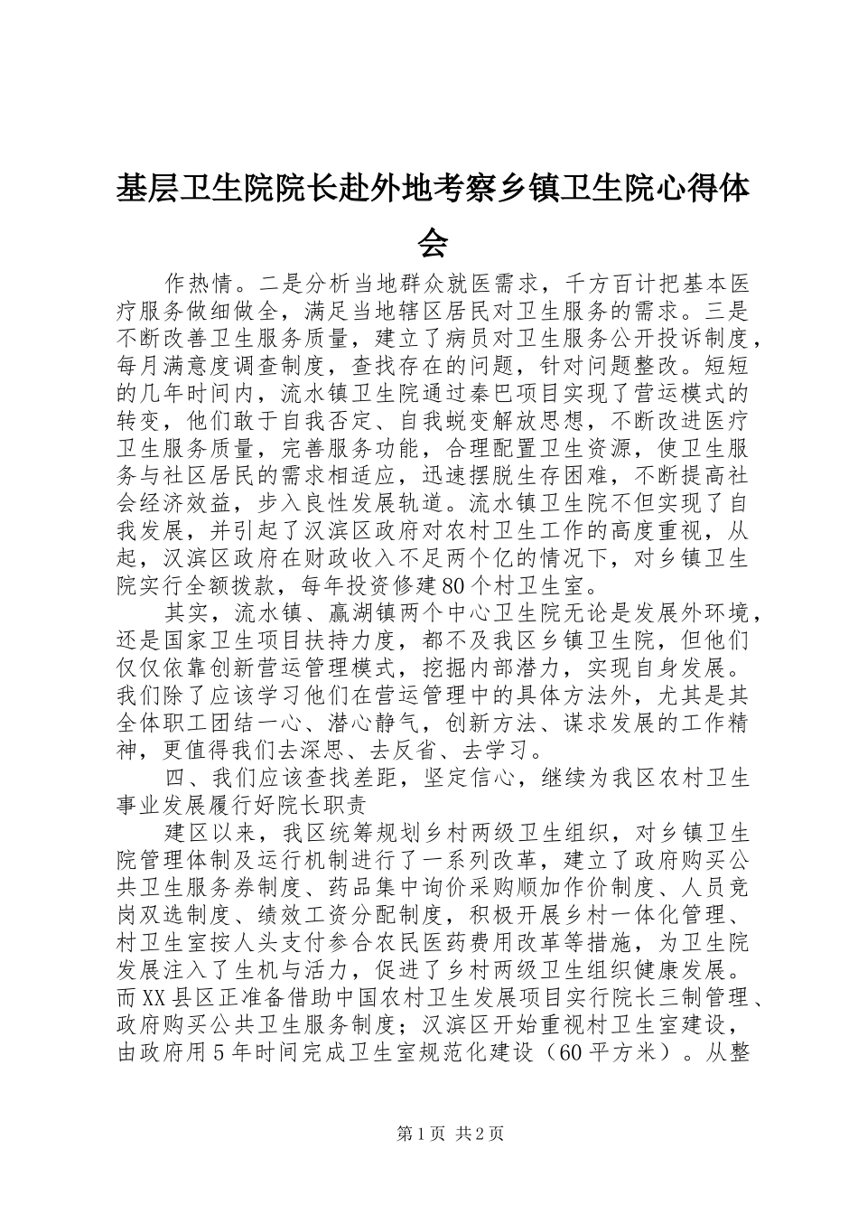 2024年基层卫生院院长赴外地考察乡镇卫生院心得体会_第1页