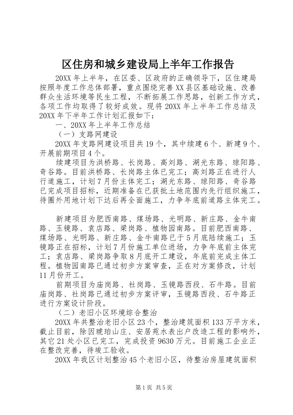 2024年区住房和城乡建设局上半年工作报告_第1页