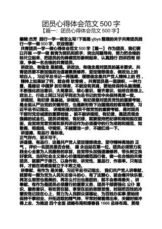 团员心得体会范文500字