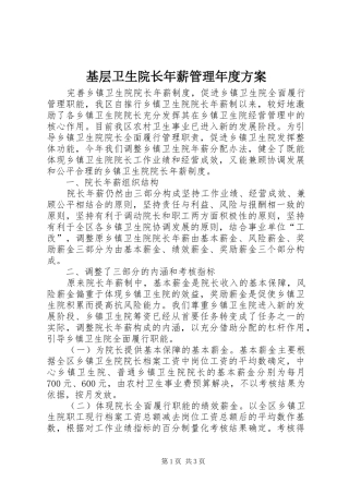 2024年基层卫生院长年薪管理年度方案