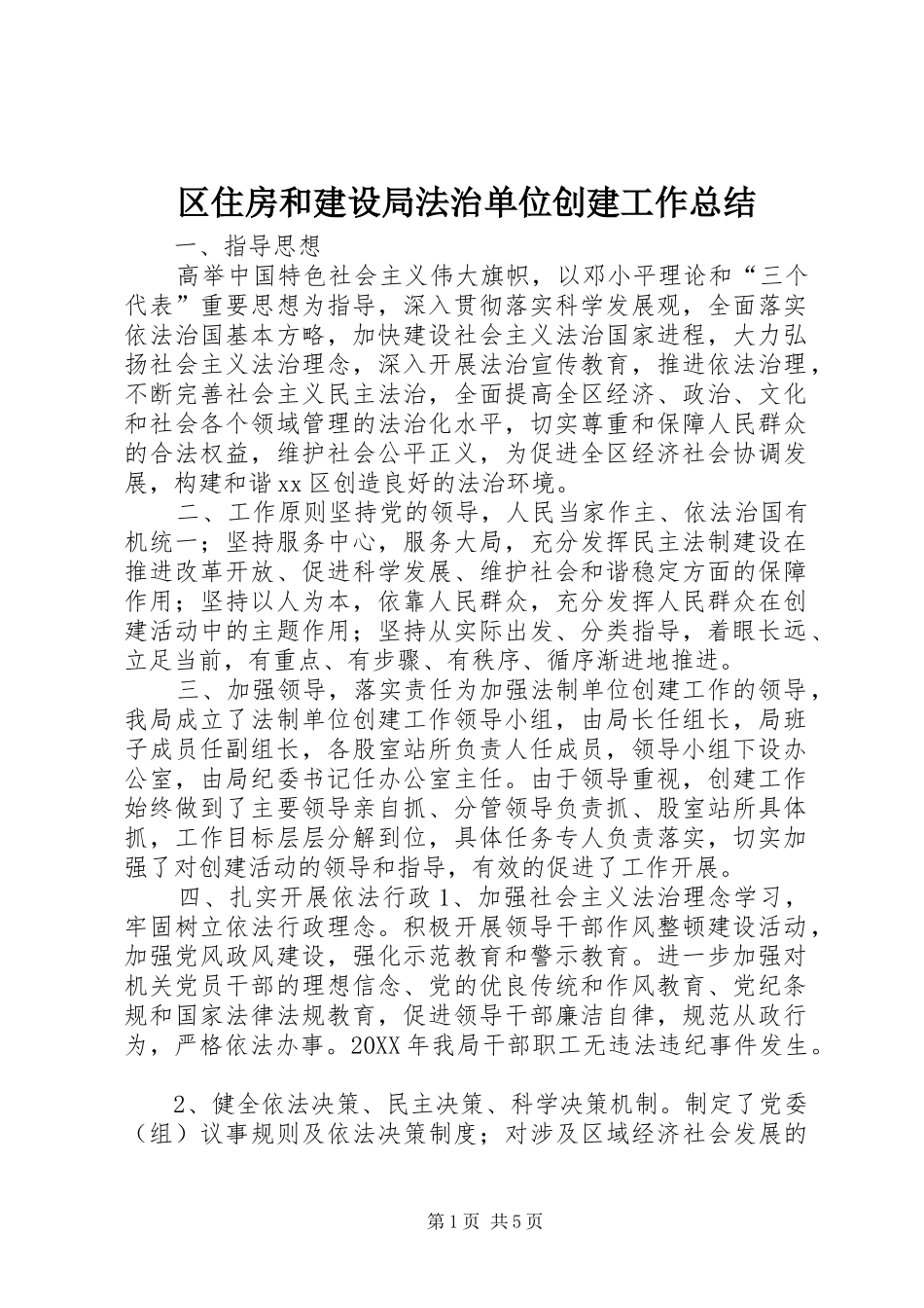 2024年区住房和建设局法治单位创建工作总结_第1页