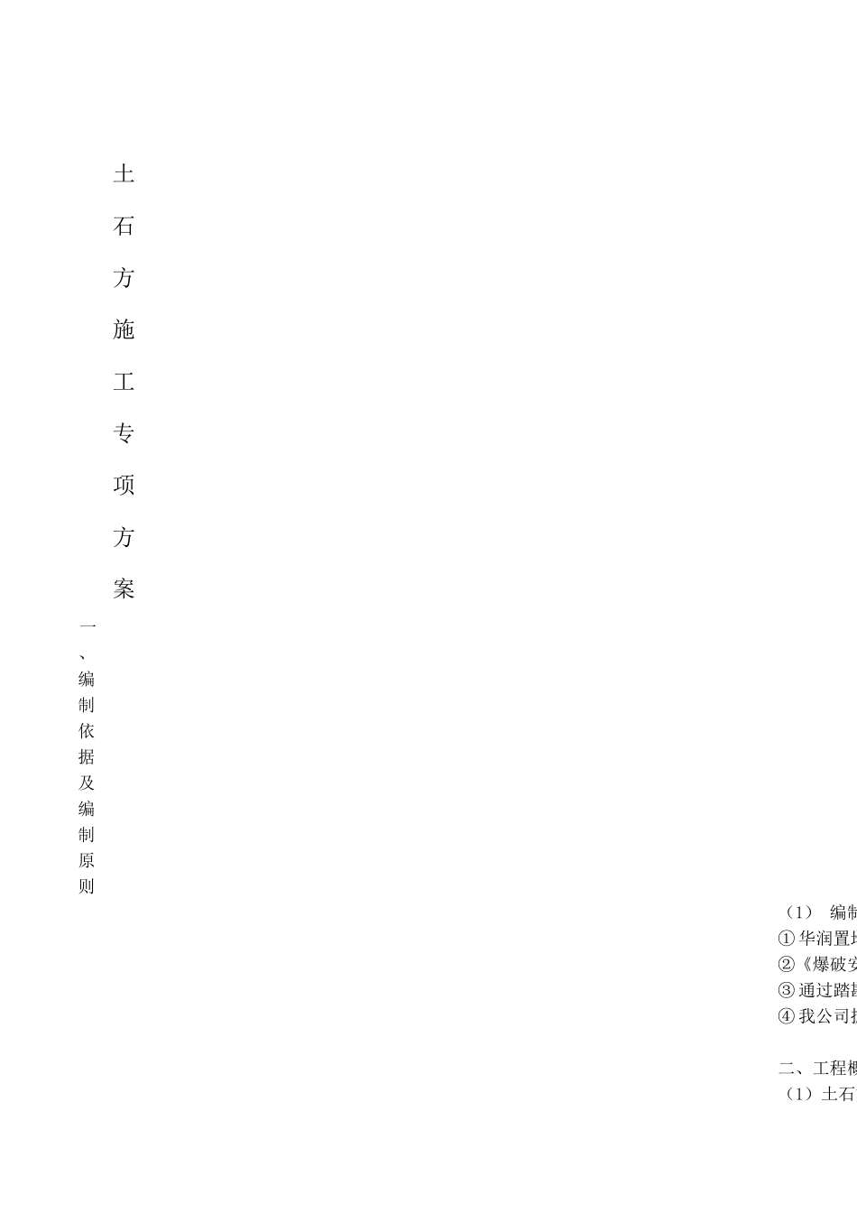土石方开挖、爆破专项施工方案_第1页