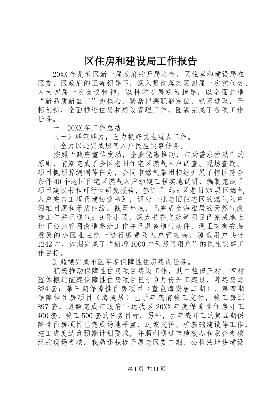 2024年区住房和建设局工作报告_第1页
