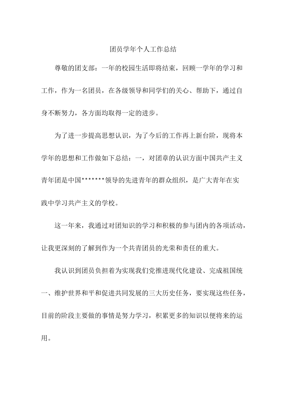 团员学年个人工作总结_第1页