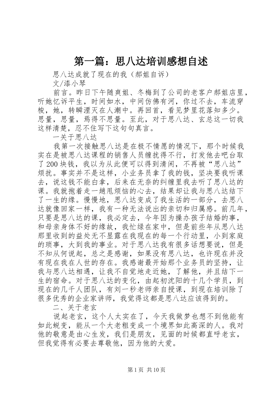 2024年思八达培训感想自述_第1页