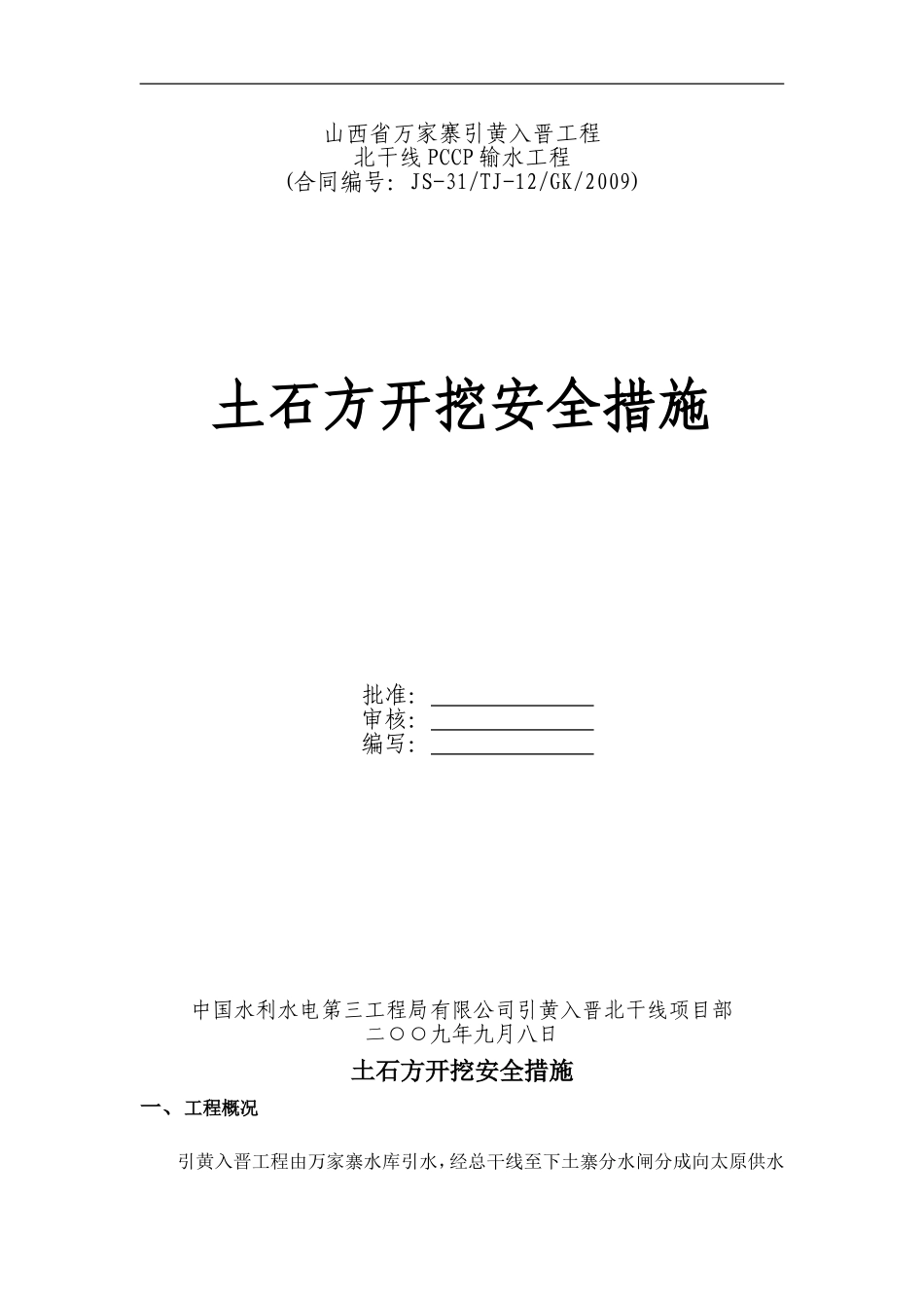 土石方开挖安全措施(同名10474)_第1页