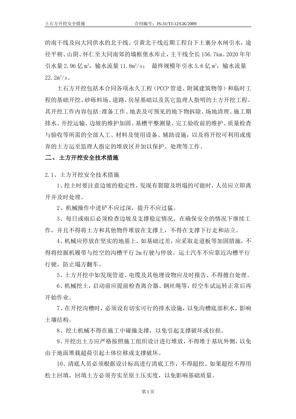 土石方开挖安全措施(同名10474)_第2页