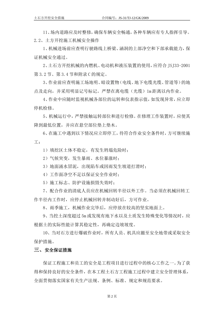 土石方开挖安全措施(同名10474)_第3页