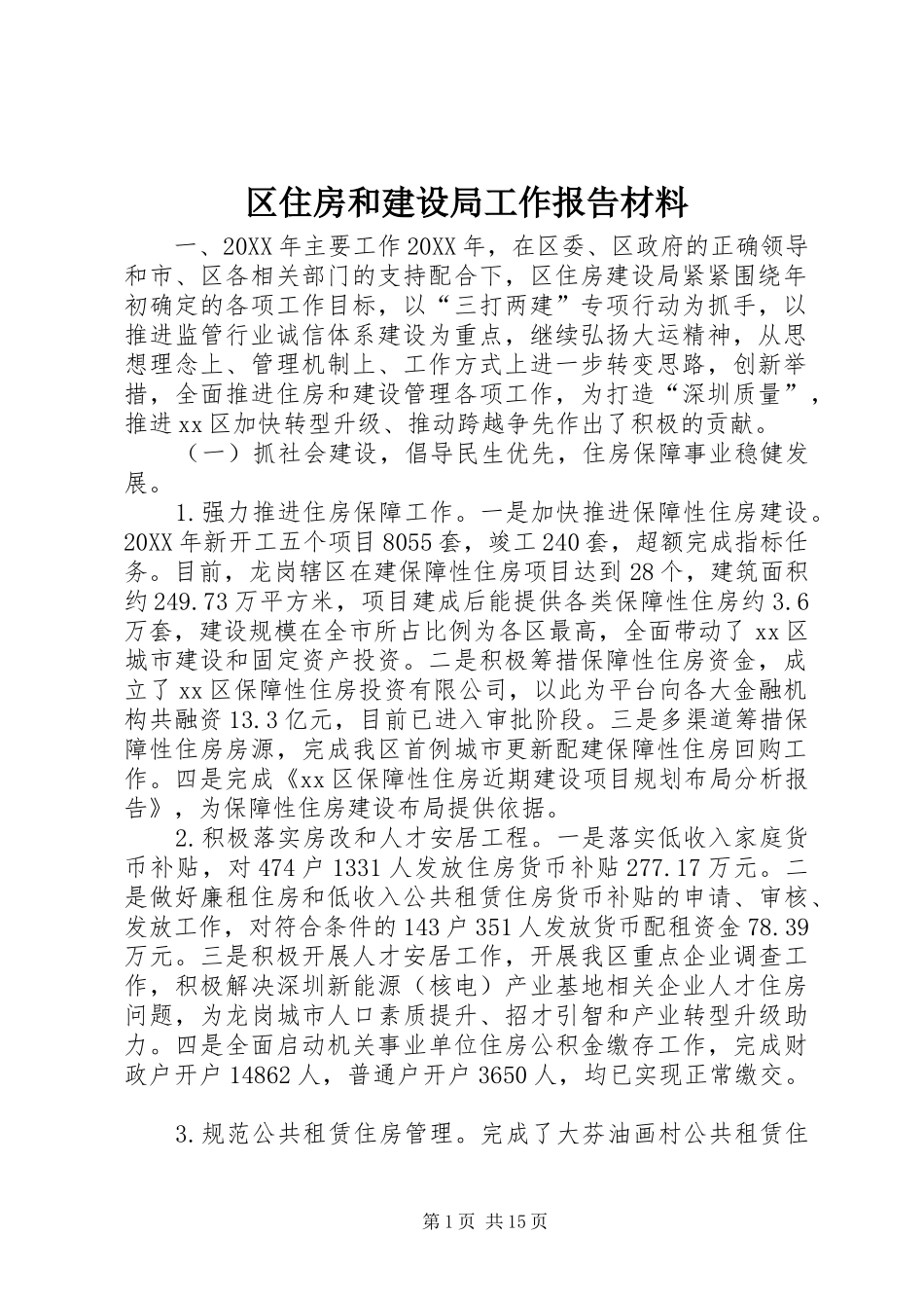 2024年区住房和建设局工作报告材料_第1页