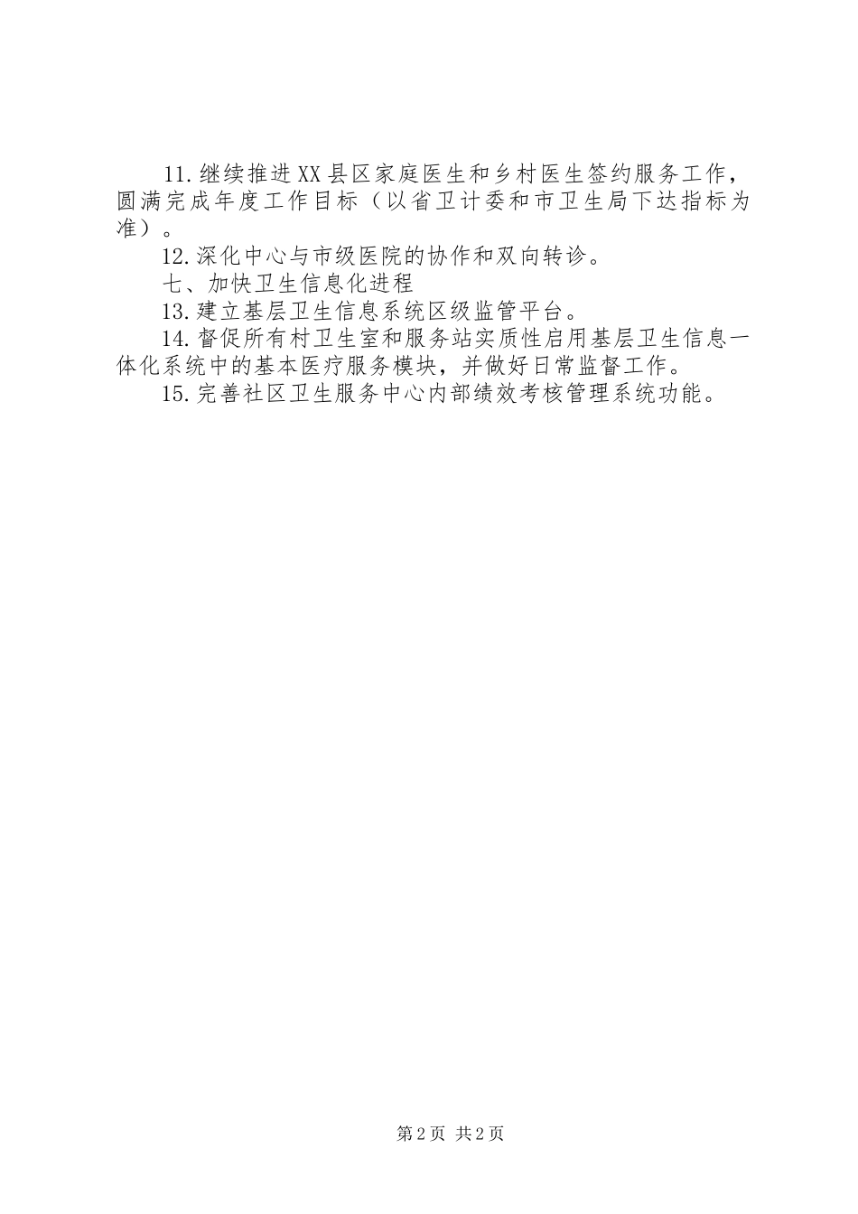 2024年基层卫生综合改革工作计划_第2页