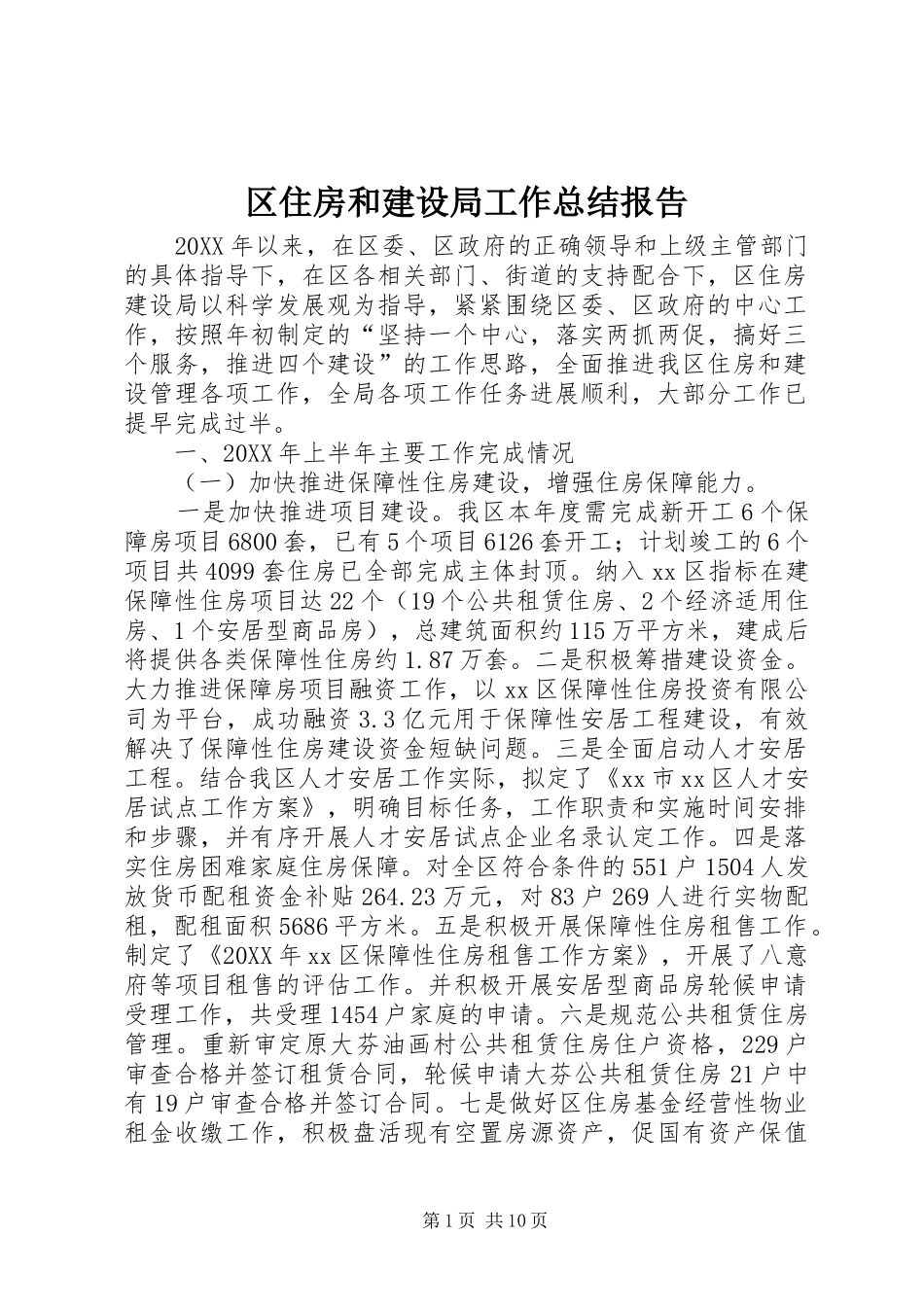 2024年区住房和建设局工作总结报告_第1页