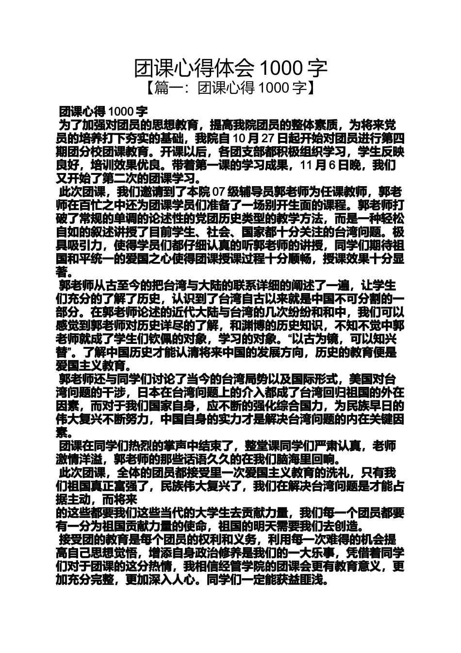 团课心得体会1000字_第1页