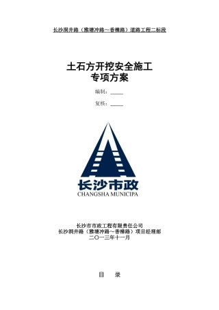 土石方开挖安全措施