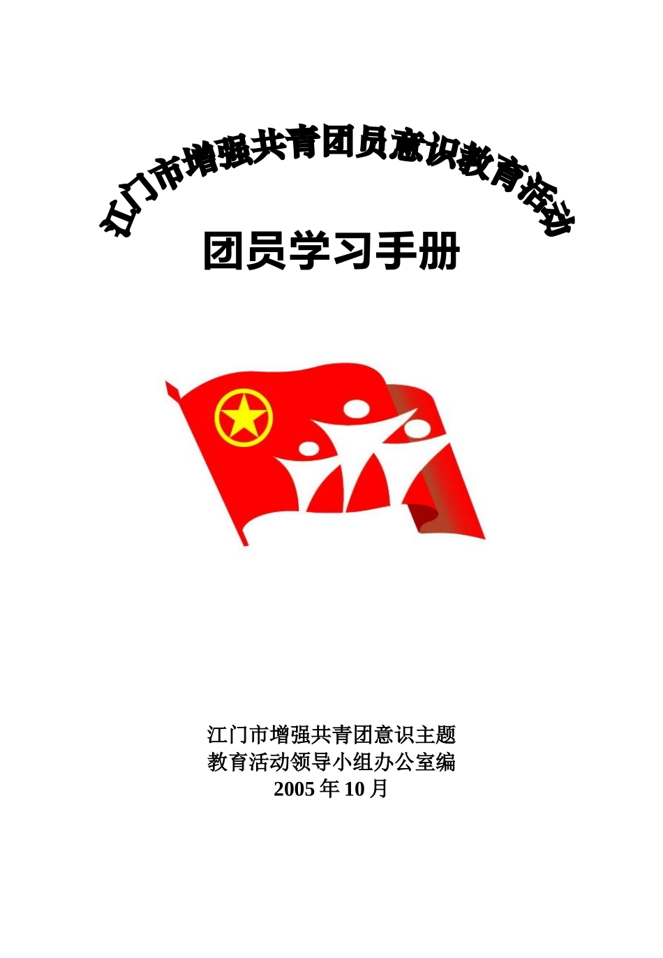 团员学习手册_第1页