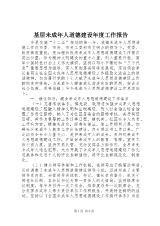 2024年基层未成年人道德建设年度工作报告