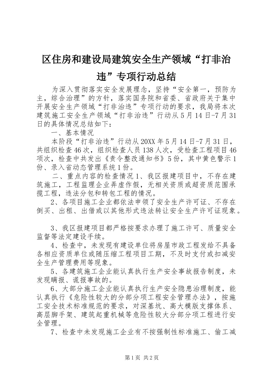 2024年区住房和建设局建筑安全生产领域打非治违专项行动总结_第1页