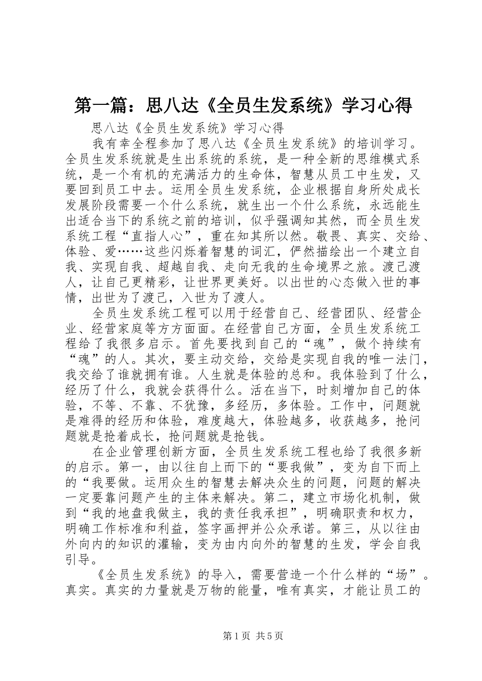 2024年思八达全员生发系统学习心得_第1页