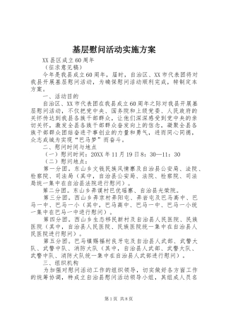 2024年基层慰问活动实施方案