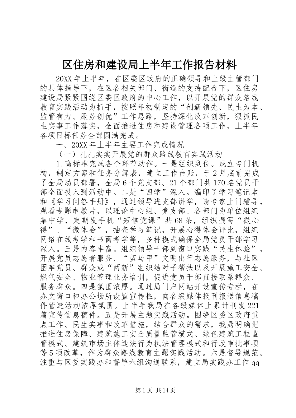 2024年区住房和建设局上半年工作报告材料_第1页