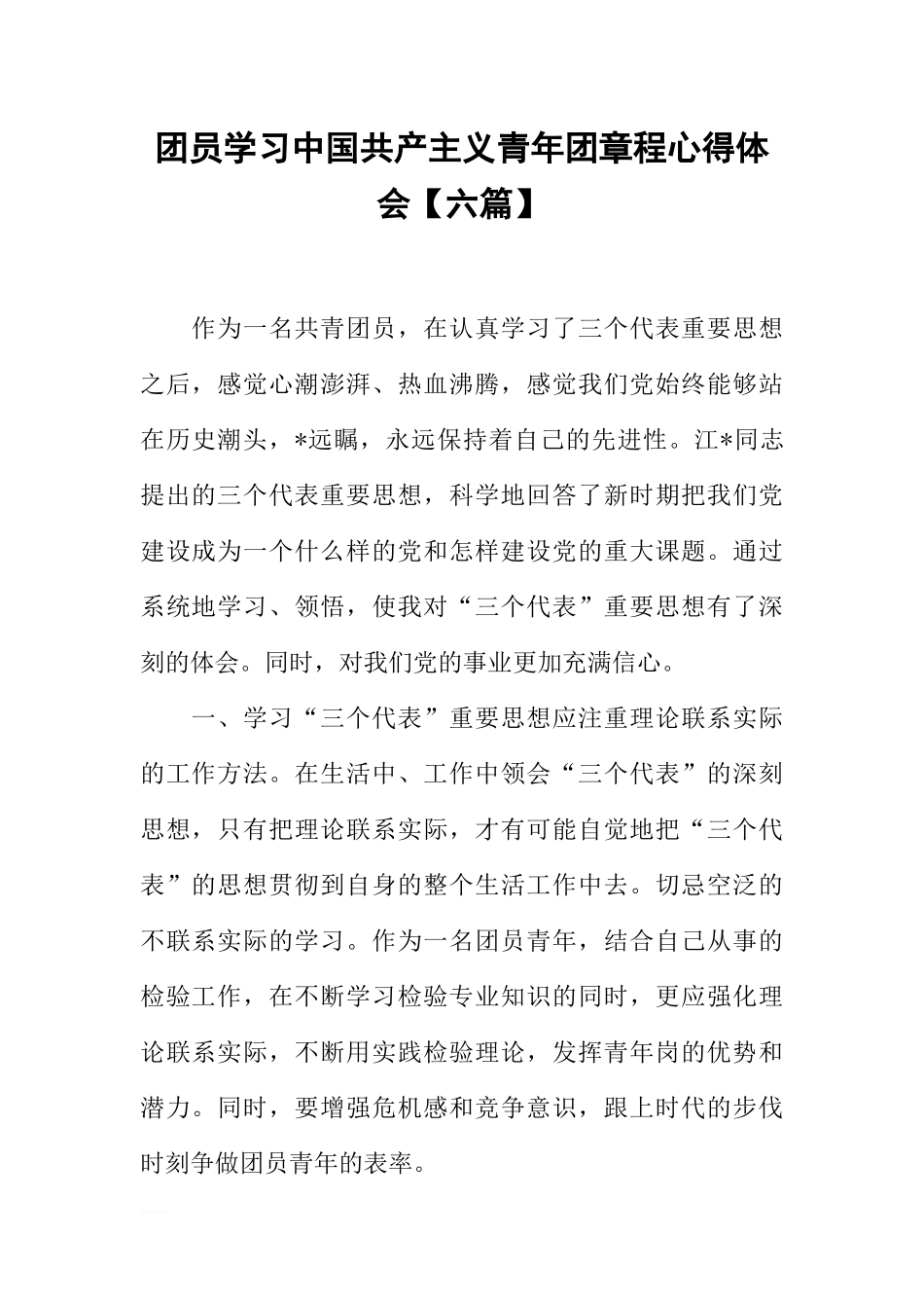 团员学习中国共产主义青年团章程心得体会【六篇】_第1页