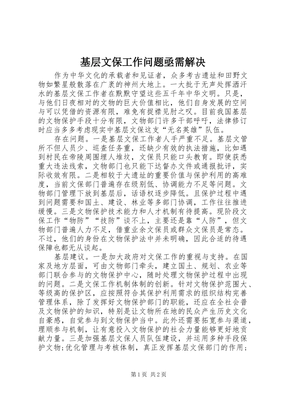 2024年基层文保工作问题亟需解决_第1页