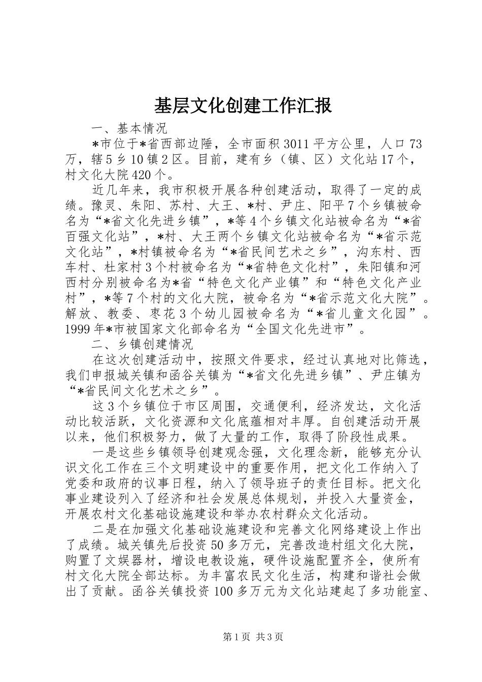 2024年基层文化创建工作汇报_第1页