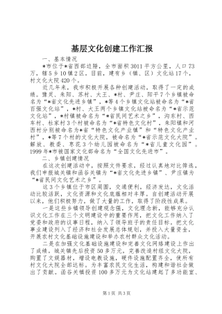 2024年基层文化创建工作汇报