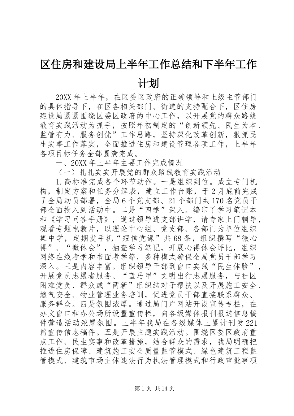 2024年区住房和建设局上半年工作总结和下半年工作计划_第1页