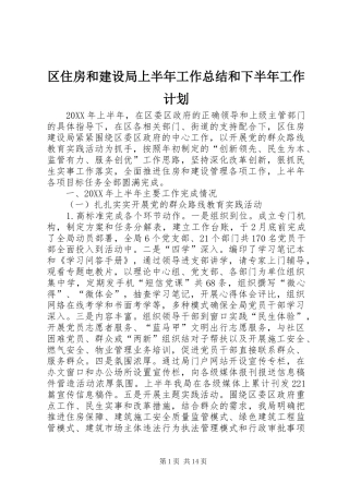 2024年区住房和建设局上半年工作总结和下半年工作计划
