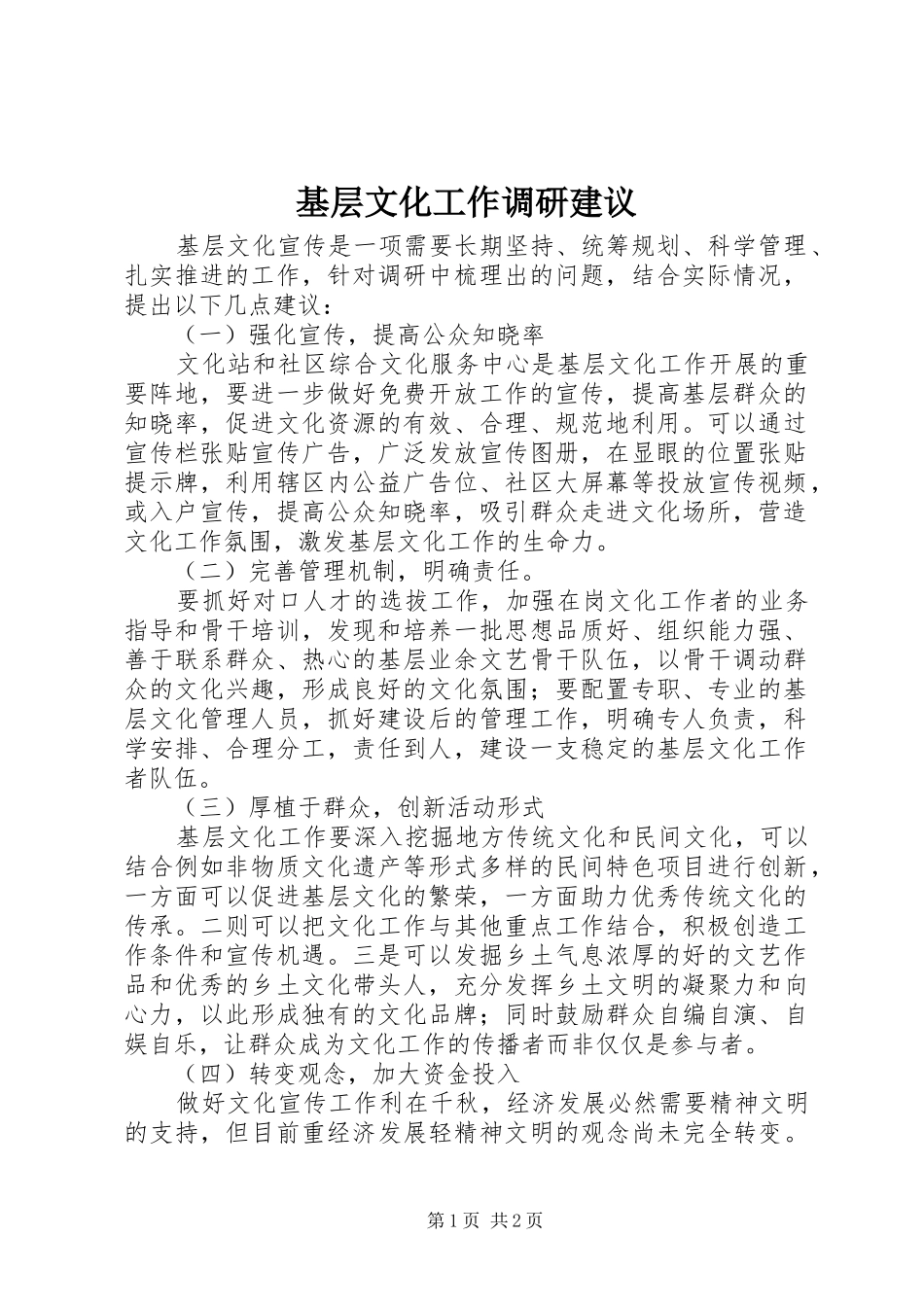 2024年基层文化工作调研建议_第1页