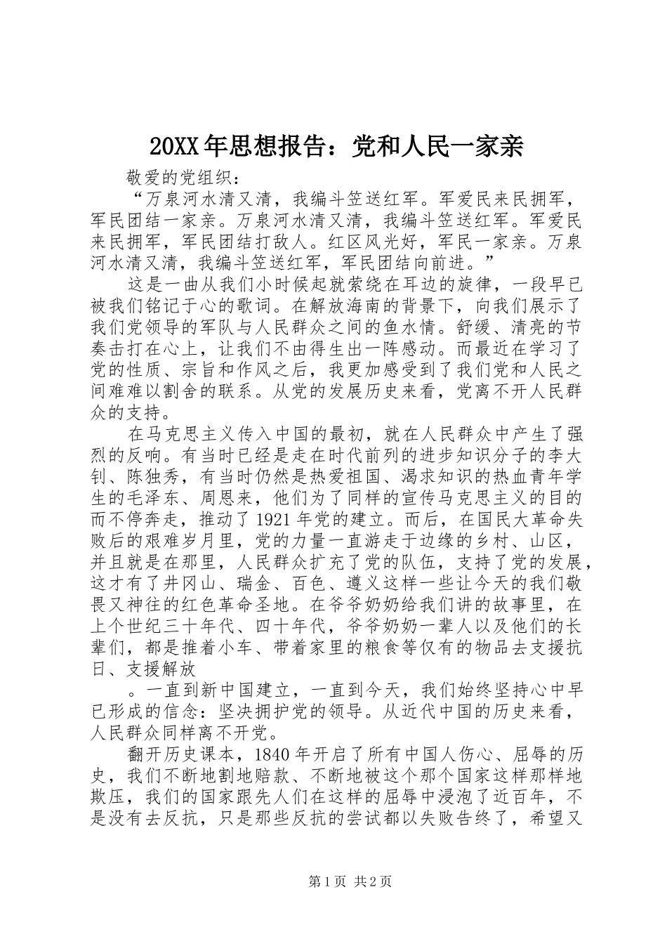 2024年思想报告党和人民一家亲_第1页