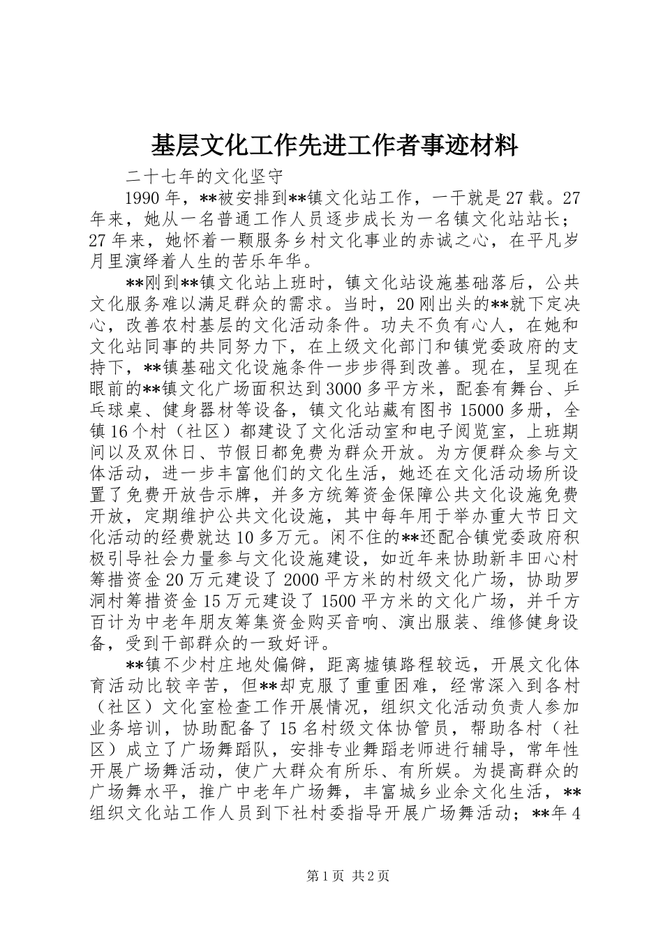 2024年基层文化工作先进工作者事迹材料_第1页
