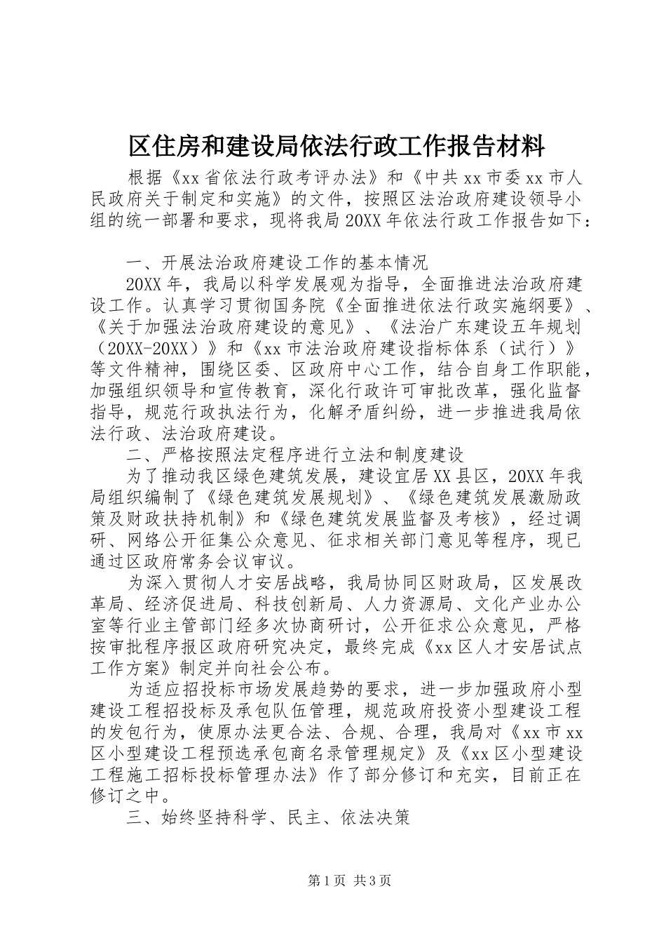 2024年区住房和建设局依法行政工作报告材料_第1页