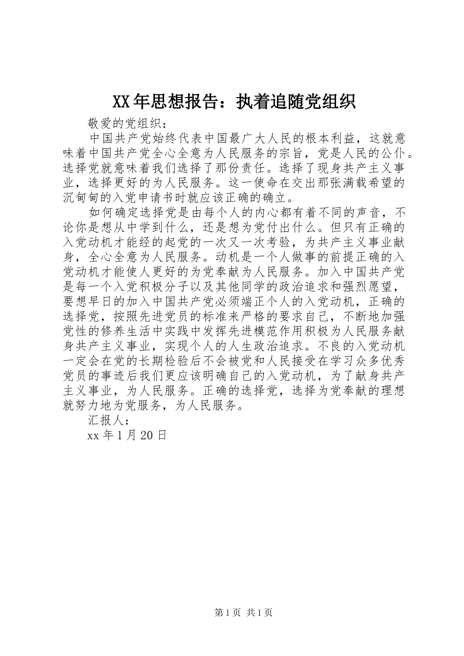 2024年思想报告执着追随党组织_第1页