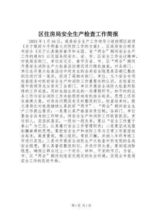 2024年区住房局安全生产检查工作简报