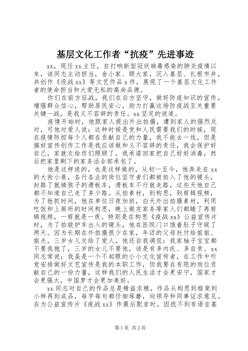 2024年基层文化工作者抗疫先进事迹_第1页