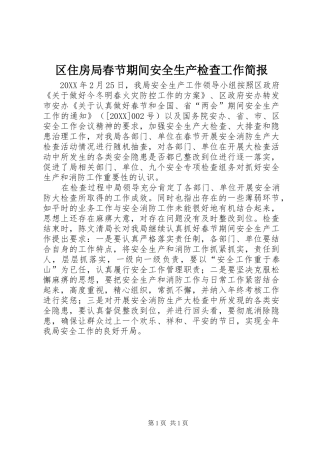2024年区住房局春节期间安全生产检查工作简报