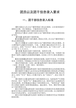 团员以及团干信息录入统计要求