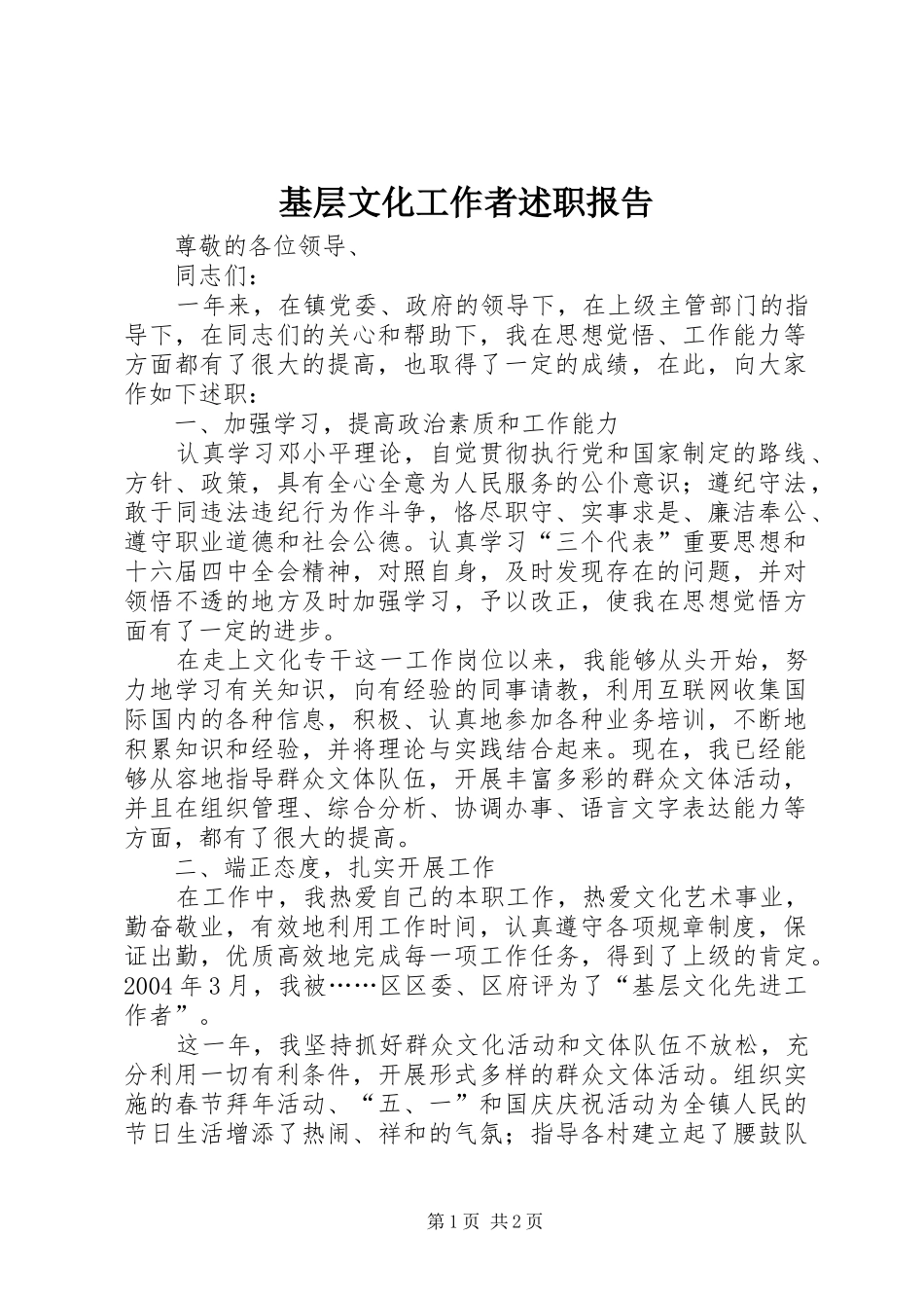 2024年基层文化工作者述职报告_第1页